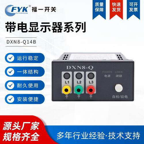 指DXN8-Q14电自检一体带核相孔闭锁提DXN8-Q14示电型户内高压带验