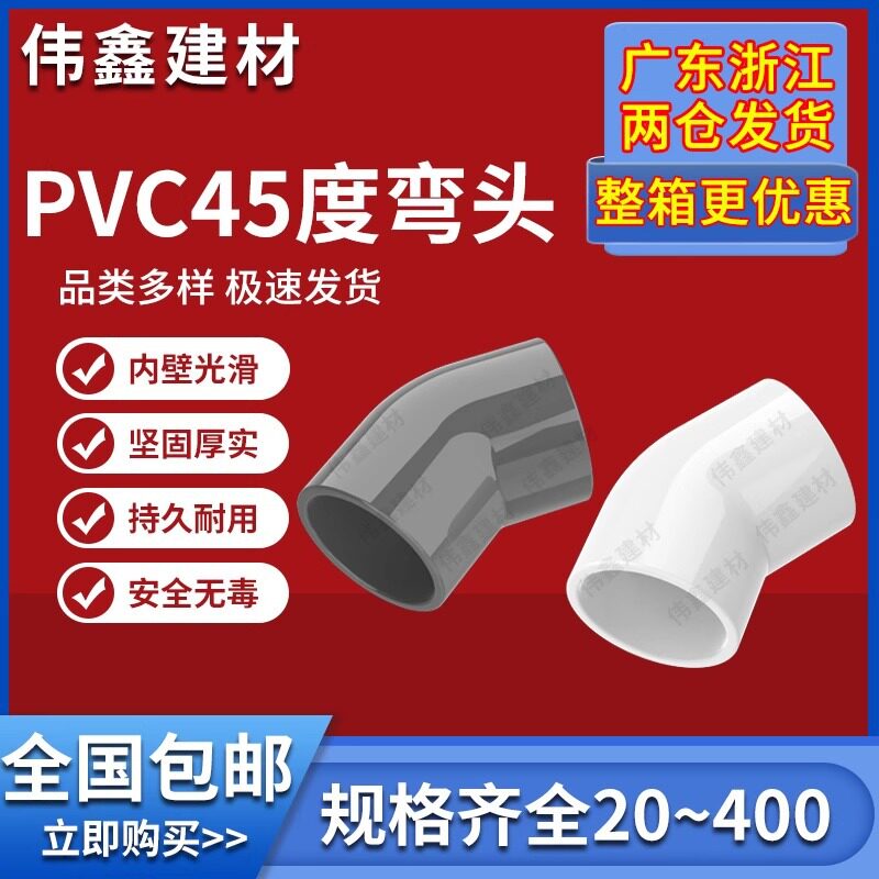 PVC给水管45°弯头鱼缸接头管件