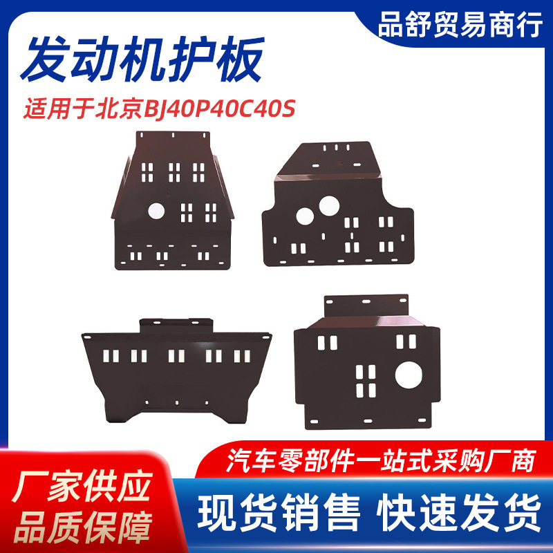 北京BJ/长城C40锰钢护板3.0mm