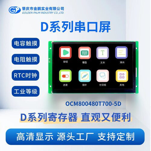 7寸 金鹏 TFT彩屏 触摸可选串口屏液晶显示OCM800480T700-5D