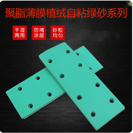 70*198mm4+4孔绿砂自粘砂纸