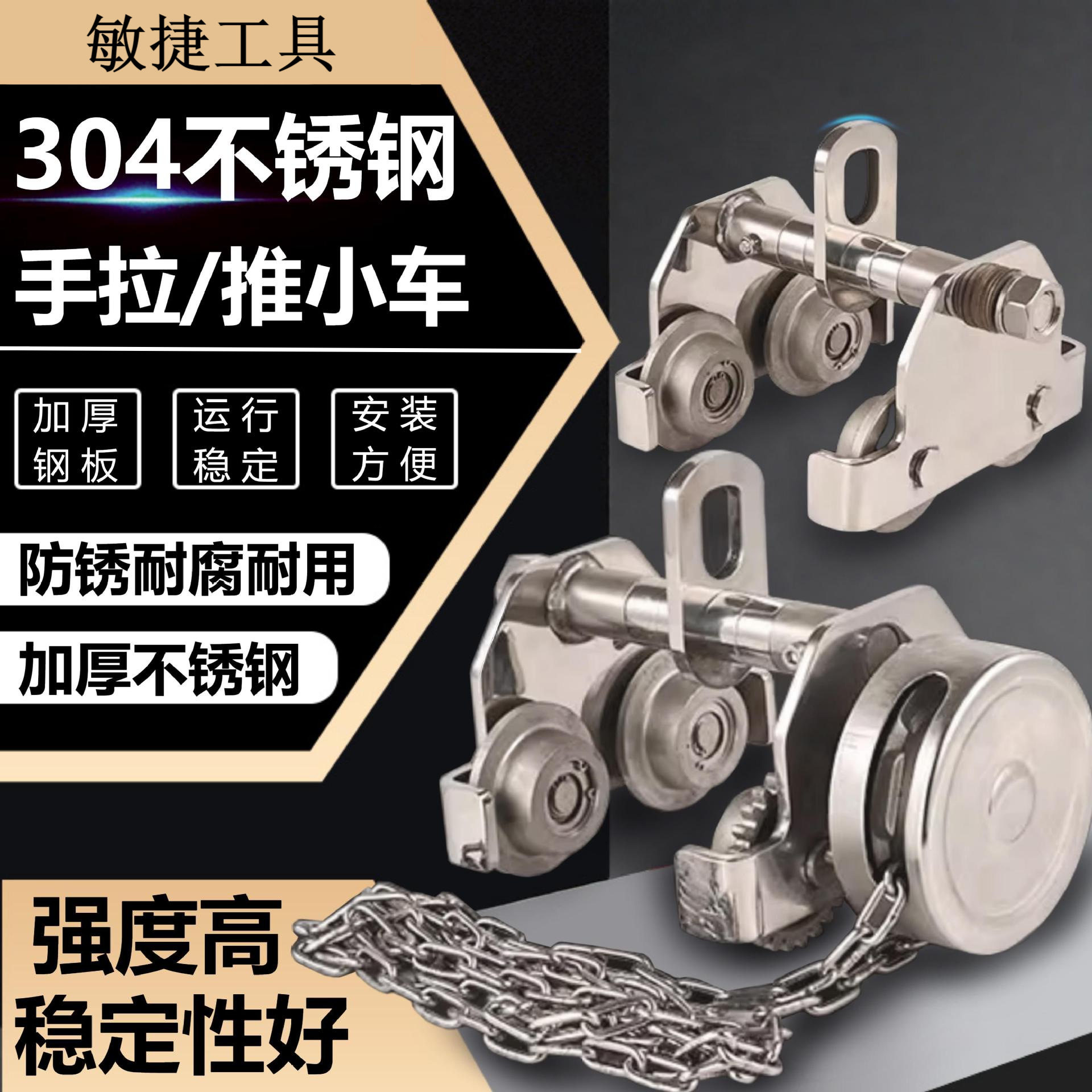 304不锈钢工字钢手动葫芦跑车