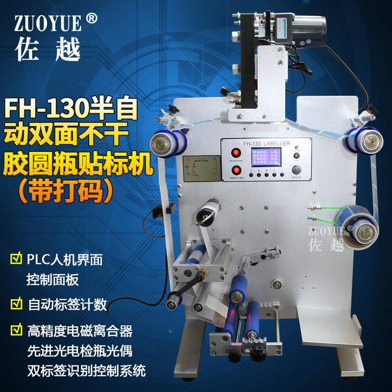 FH130半标自不动干双面圆瓶贴机胶FH-130红酒塑料玻璃圆瓶双面贴