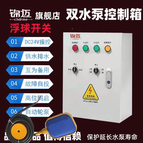 水泵控制器一用一备水泵制箱控配电箱浮2球开自动控制20水泵控制V