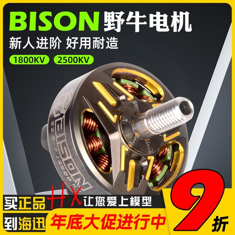 RCinpower致盈动力BISON野牛无刷马达电机1800 2500穿越机FPV航模