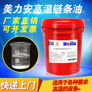美力安高温链条油回流焊耐300度500定型机烘烤线锅炉润滑油4L18升