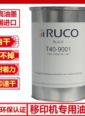 原装进口RUCO迪高油墨PVC尼ABS塑料口罩快干过PAHS萘检测移印油墨