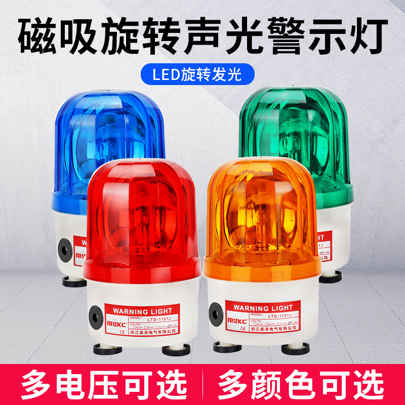 LTD-1101J强磁铁声光报警器旋转警示灯220V吸顶磁铁爆闪车载24V12