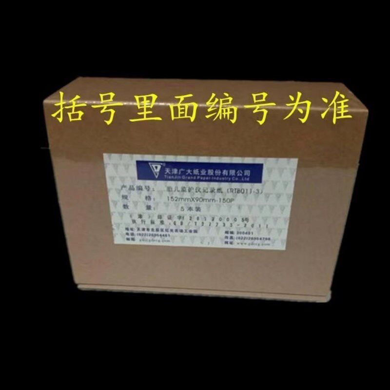 天津广大胎儿监护仪记录纸心电图纸热敏纸156*100-150针式打印纸