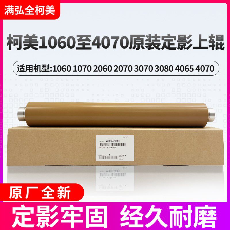 柯美1060 1070 2070定影上辊 原装3070 3080 4070 4080定影辊加热