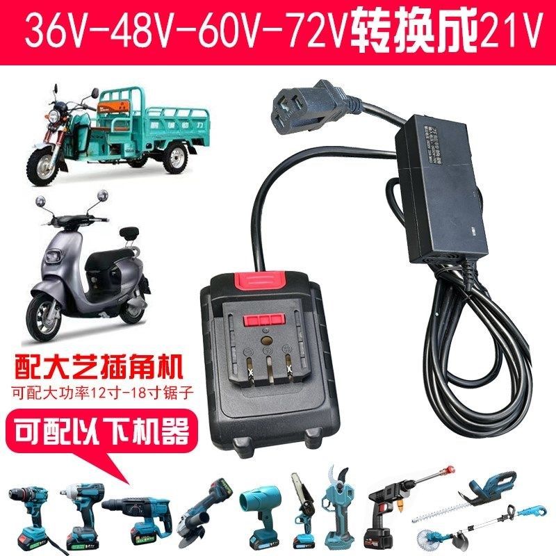 转换器配铅酸电池车转48V60V72VZ转21V25A 工具使用