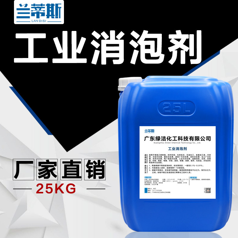 兰蒂斯工业消泡剂有机硅液体聚醚污水处理纺织去泡剂造纸涂料去沫