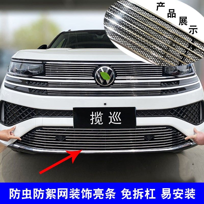 大众揽巡中网外观改装用品配件前脸保险杠防护防虫网配件装饰亮条