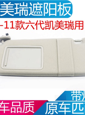 适用于凯美瑞遮阳板前挡主副驾驶遮光板07-11款六代凯美瑞遮阳挡W