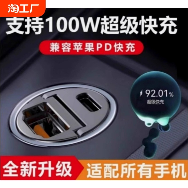 车载充电器超级快充PD闪充汽车点烟器转换插座头100w车充USB隐藏