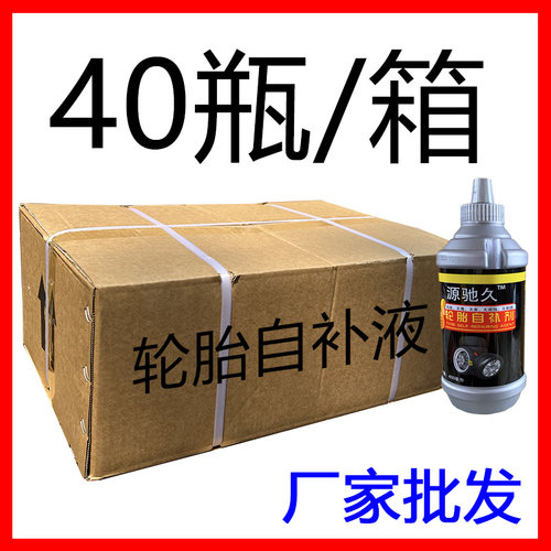 整箱源驰久自补液 40瓶 量大补胎液 补胎胶水 四季通用 防冻补胎