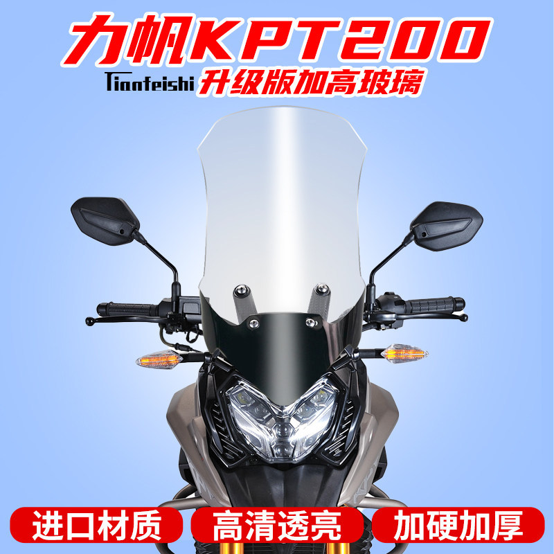 力帆KPT200拉力车挡风玻璃挡风板护胸前挡风加厚进口