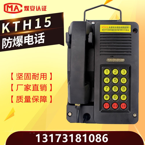 矿用防爆电话 KTH15防爆自动电话机15型抗噪音电话机防尘防潮电话