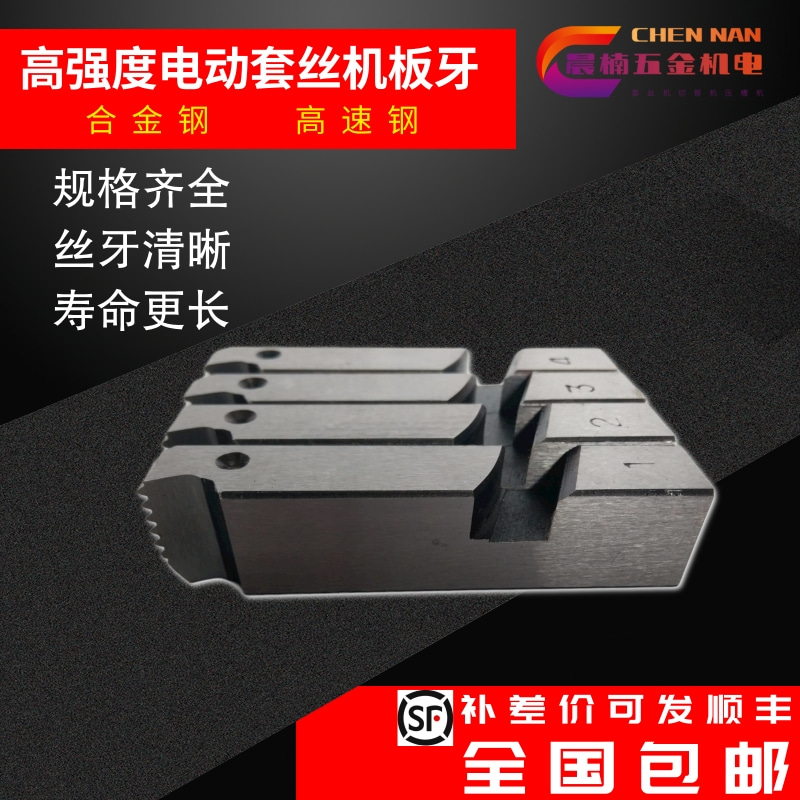 电动丝机板牙高速钢100型干车丝机通用配件分2寸3寸寸