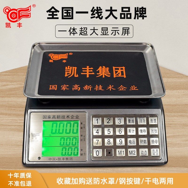 凯丰电子计价秤商用电子台称30kg公斤超市卖菜家用称重电子称台秤