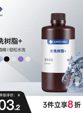 ANYCU 纵维 水洗树脂+光固化LCD打印机光敏树脂耗材材料100