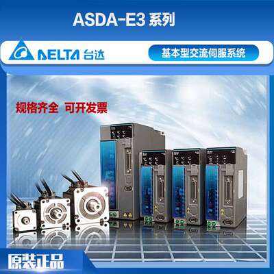 台达伺服驱动电机E3系列ASD-E3-0121/0221/0421/0721/1021-L