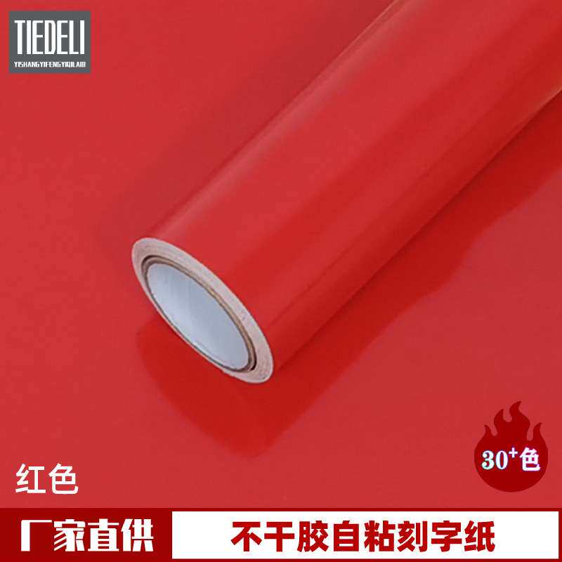 硅藻泥自粘装饰红色即时贴PVC广告刻字纸不干胶高粘墙面翻新