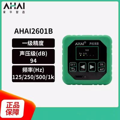 爱华智能AHAI2601-A-B声校准器AHAI2602声压声级校准仪噪音校正器
