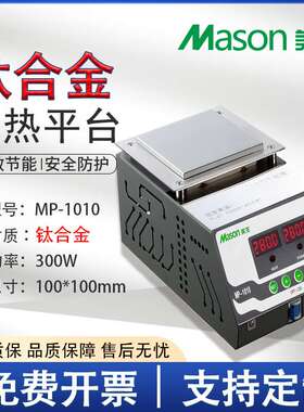 美生MP-1010手机拆屏LED灯珠返修数显恒温预热烫膜机铝合金加热台