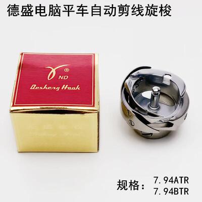 德盛牌电脑平车自动剪线旋梭工业缝纫机配件7.94BTRATR梭头子梭床