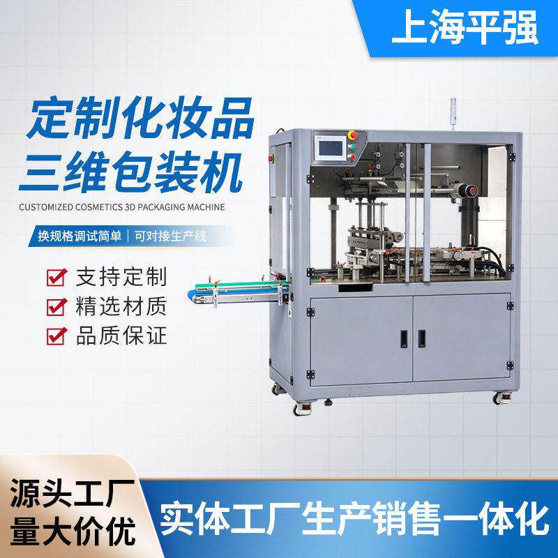 定制化妆品三维包装机全自动身体乳口红包装机全自动烟包机工厂