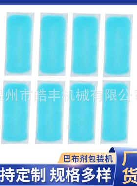 BBJ-II巴布剂全自动包装机巴布膏贴水凝胶贴四边封包装机