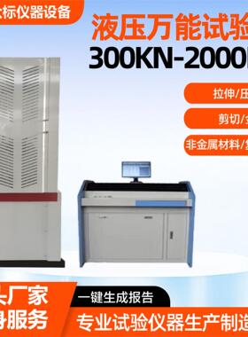 300KN-2000KN液压万能试验机金属材料拉伸液压万能试验机
