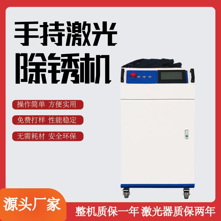 1500w四合一手持式激光除锈机厂家去污除氧化层金属表皮清洗机
