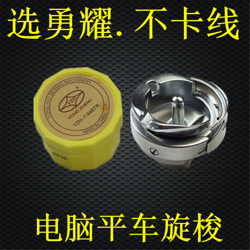 勇耀旋梭电脑平车旋梭永耀平车梭床YZH-7.94BTR旋梭 薄厚料 梭头
