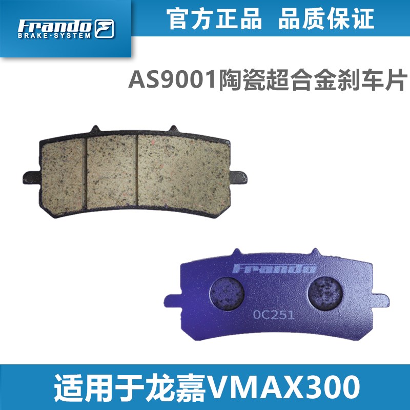 Frando 车力屋 AS9001刹车片 适配龙嘉VMAX300 XDV250 前刹车皮