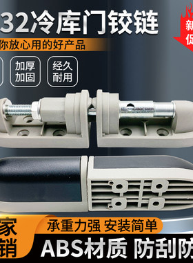 1532冷库门铰链冻库升降型合页冷柜门ABS折页工业凸门半埋门活页