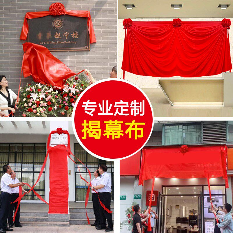 开业剪彩揭牌揭幕红布绸缎活动庆典仪式道具大红色花球波浪型幕布