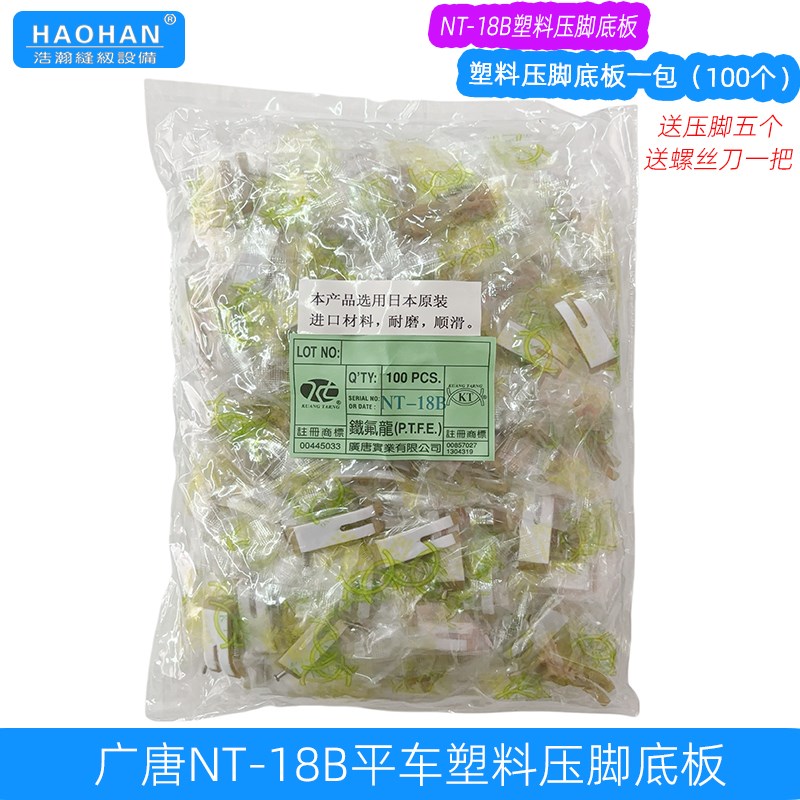 平车塑料压脚皮电脑平缝机耐磨铁氟龙压脚胶皮NT-18牛津塑胶底板