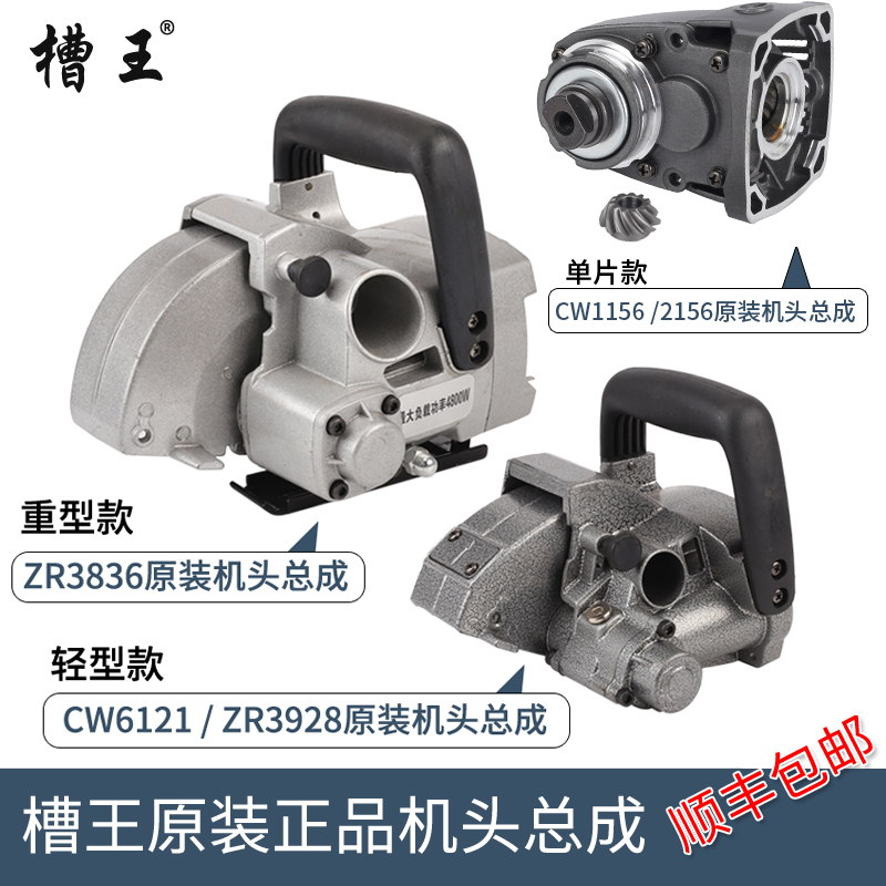 槽王开槽机原装配件zr383  cw1/3928/115/215机头铝件总成