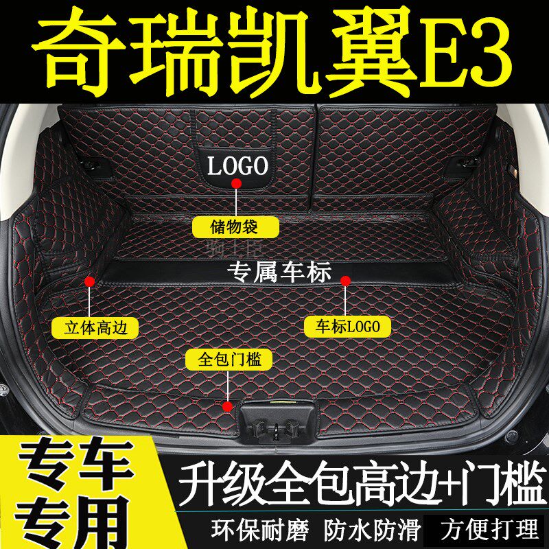 适用于2018年款奇瑞凯翼e3后备箱垫全包围汽车内装饰用品尾箱垫子