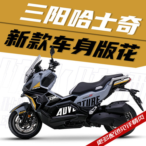 适用于三阳机车哈士奇150ADV改装全车版花拉花防水大字母新款贴纸