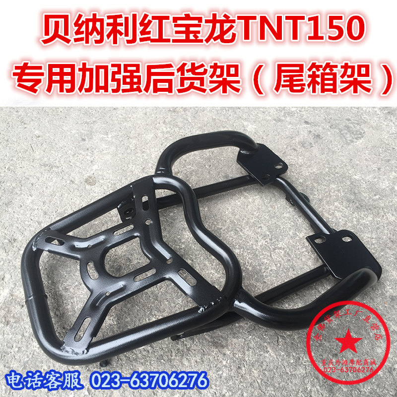 适用于贝纳利红宝龙TNT150尾架 后货架 尾架 尾箱架 衣架尾翼改装