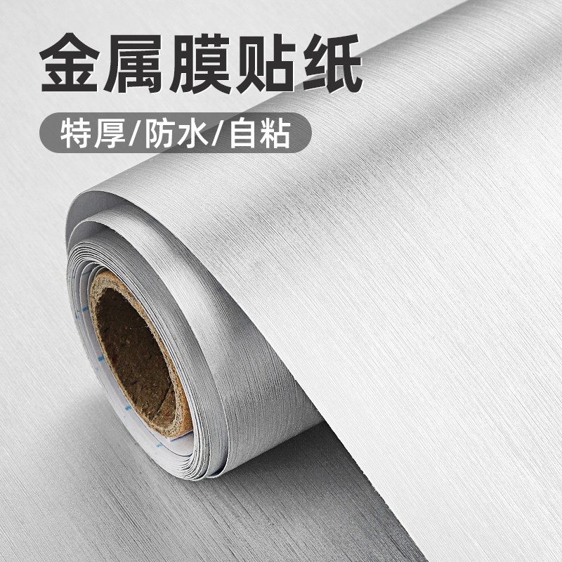金属膜贴纸银色防水防油家具翻新改造装饰不锈钢拉丝贴纸自粘加厚
