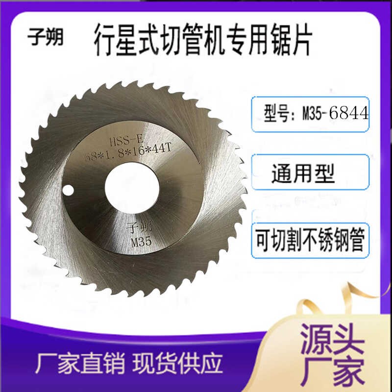 子朔含钴行星式切管机锯片 GF锯片切割卫生级不锈钢管道M-8