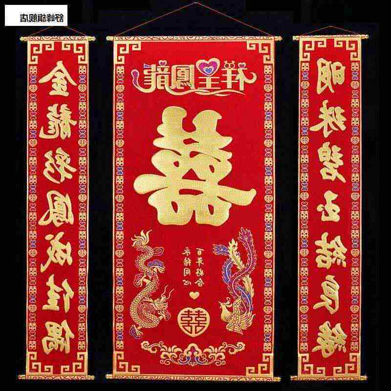 结婚挂画出嫁农村大门喜字客厅中拜地布置婚联挂画
