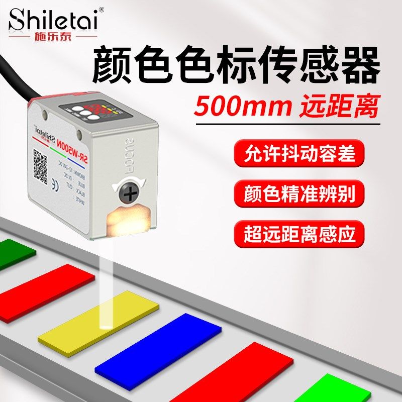 远距离颜色传感器500mm光点可调防抖动色标光电开关感应器SR-W500