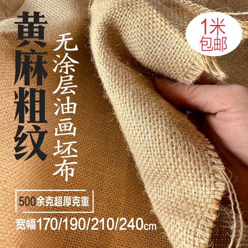 优质纯黄麻坯布胚布油画布坯黄麻粗纹画布丙烯特厚油画无涂层坯布