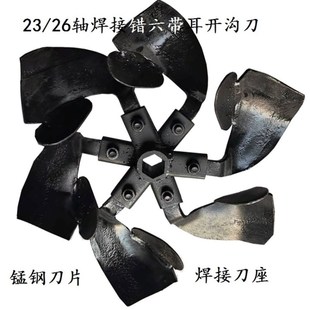 农机配件微耕机开沟机开沟培土刀23/26轴焊接错六刀座开沟勺子刀
