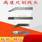 600 500 1000mm高度尺划线头 300 泸工杭州特仪硬质合金划线爪0